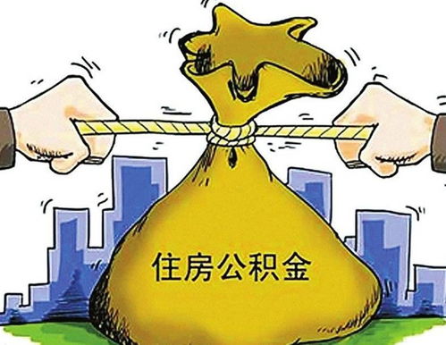 关注丨住房公积金的七大用途,你都知道吗