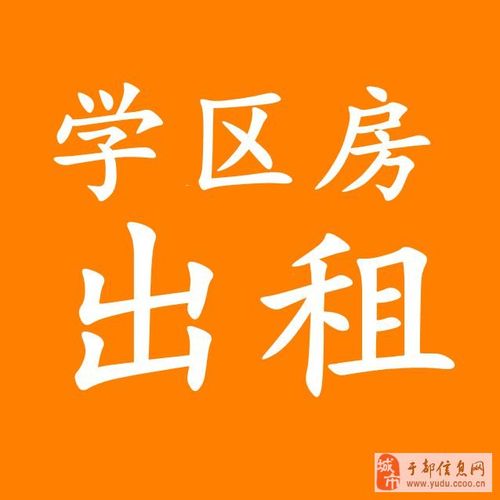 于都房屋出租全攻略 如何高效筛选可靠租房信息？